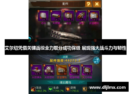 艾尔切凭借关键战役全力取分成功保级 展现强大战斗力与韧性