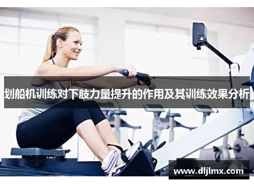 划船机训练对下肢力量提升的作用及其训练效果分析