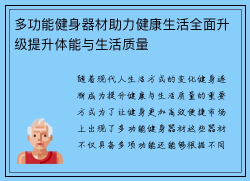 多功能健身器材助力健康生活全面升级提升体能与生活质量