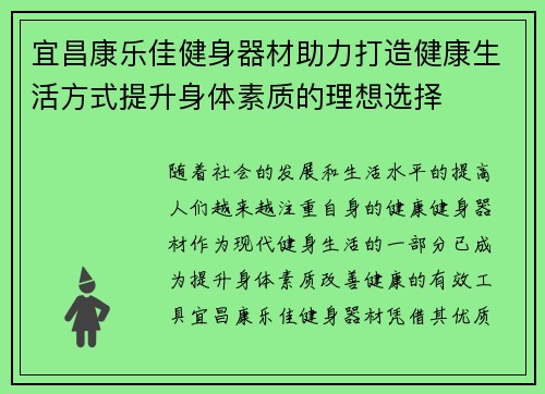 宜昌康乐佳健身器材助力打造健康生活方式提升身体素质的理想选择