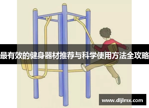最有效的健身器材推荐与科学使用方法全攻略