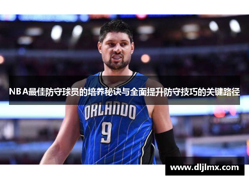 NBA最佳防守球员的培养秘诀与全面提升防守技巧的关键路径