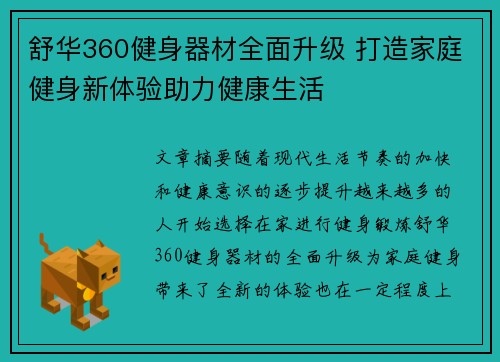 舒华360健身器材全面升级 打造家庭健身新体验助力健康生活