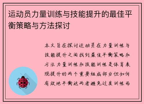 运动员力量训练与技能提升的最佳平衡策略与方法探讨
