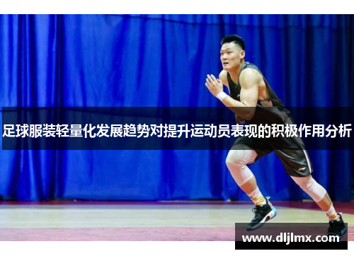 足球服装轻量化发展趋势对提升运动员表现的积极作用分析