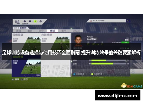 足球训练设备选择与使用技巧全面指南 提升训练效果的关键要素解析