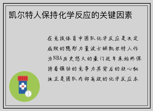 凯尔特人保持化学反应的关键因素
