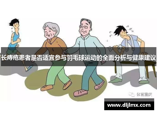 长痔疮患者是否适宜参与羽毛球运动的全面分析与健康建议