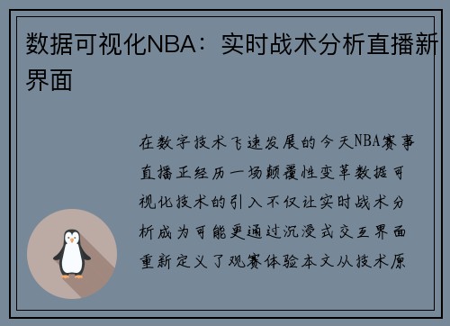数据可视化NBA：实时战术分析直播新界面