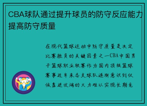 CBA球队通过提升球员的防守反应能力提高防守质量