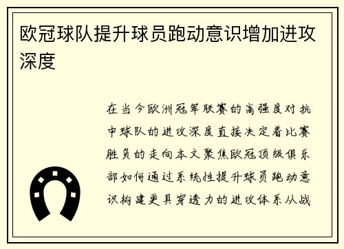 欧冠球队提升球员跑动意识增加进攻深度