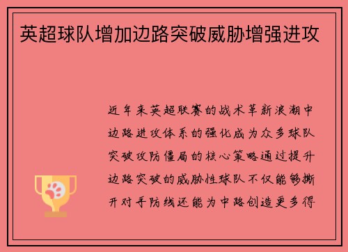 英超球队增加边路突破威胁增强进攻