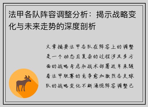 法甲各队阵容调整分析：揭示战略变化与未来走势的深度剖析