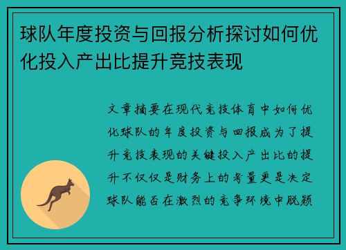 球队年度投资与回报分析探讨如何优化投入产出比提升竞技表现