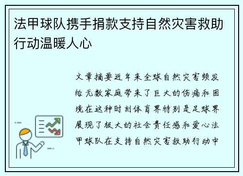 法甲球队携手捐款支持自然灾害救助行动温暖人心