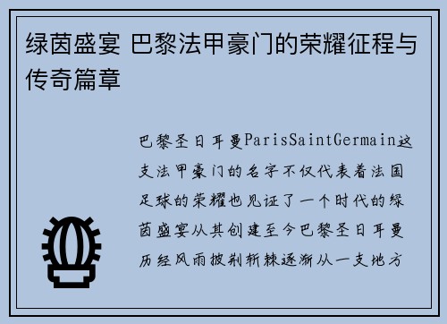 绿茵盛宴 巴黎法甲豪门的荣耀征程与传奇篇章
