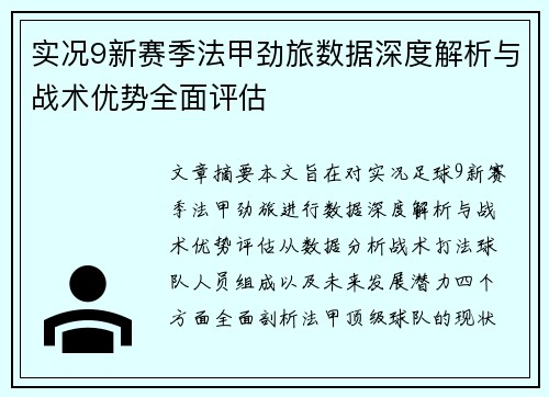 实况9新赛季法甲劲旅数据深度解析与战术优势全面评估