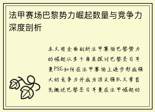法甲赛场巴黎势力崛起数量与竞争力深度剖析