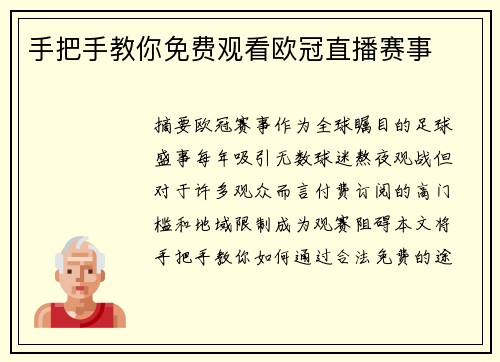 手把手教你免费观看欧冠直播赛事