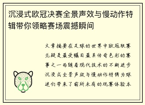 沉浸式欧冠决赛全景声效与慢动作特辑带你领略赛场震撼瞬间