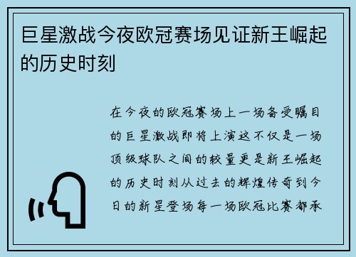 巨星激战今夜欧冠赛场见证新王崛起的历史时刻