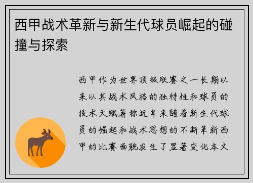 西甲战术革新与新生代球员崛起的碰撞与探索