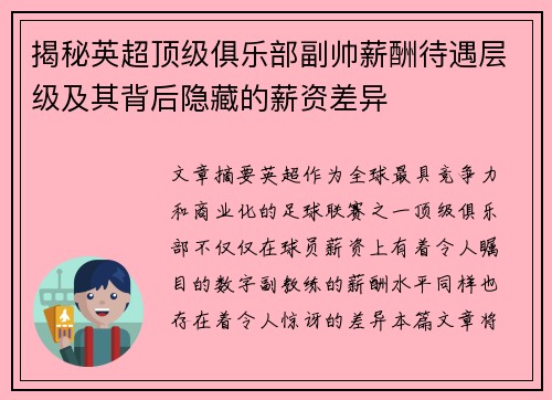 揭秘英超顶级俱乐部副帅薪酬待遇层级及其背后隐藏的薪资差异