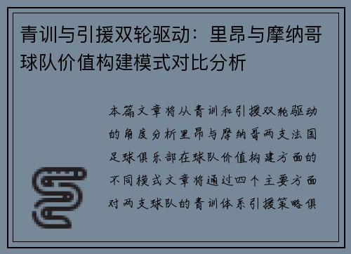 青训与引援双轮驱动：里昂与摩纳哥球队价值构建模式对比分析