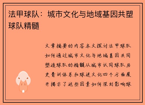 法甲球队：城市文化与地域基因共塑球队精髓