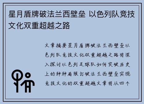 星月盾牌破法兰西壁垒 以色列队竞技文化双重超越之路