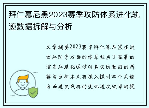 拜仁慕尼黑2023赛季攻防体系进化轨迹数据拆解与分析