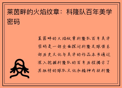 莱茵畔的火焰纹章：科隆队百年美学密码