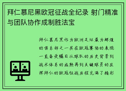 拜仁慕尼黑欧冠征战全纪录 射门精准与团队协作成制胜法宝