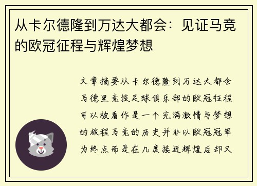 从卡尔德隆到万达大都会：见证马竞的欧冠征程与辉煌梦想