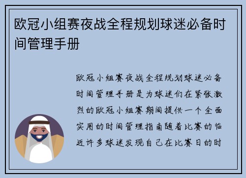 欧冠小组赛夜战全程规划球迷必备时间管理手册