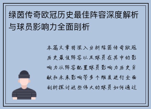 绿茵传奇欧冠历史最佳阵容深度解析与球员影响力全面剖析