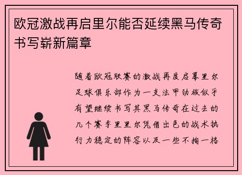 欧冠激战再启里尔能否延续黑马传奇书写崭新篇章