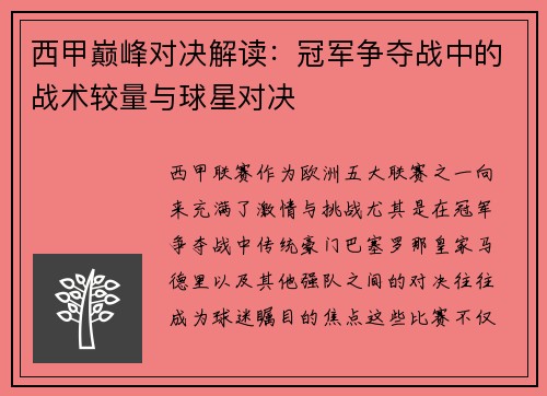 西甲巅峰对决解读：冠军争夺战中的战术较量与球星对决