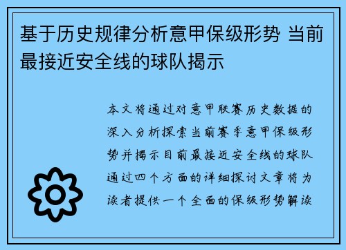 基于历史规律分析意甲保级形势 当前最接近安全线的球队揭示