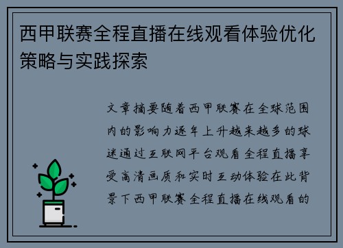 西甲联赛全程直播在线观看体验优化策略与实践探索