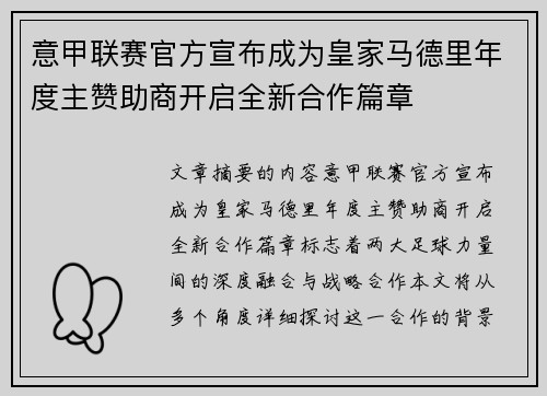 意甲联赛官方宣布成为皇家马德里年度主赞助商开启全新合作篇章