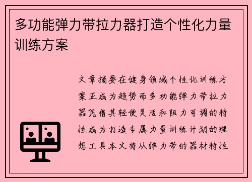 多功能弹力带拉力器打造个性化力量训练方案