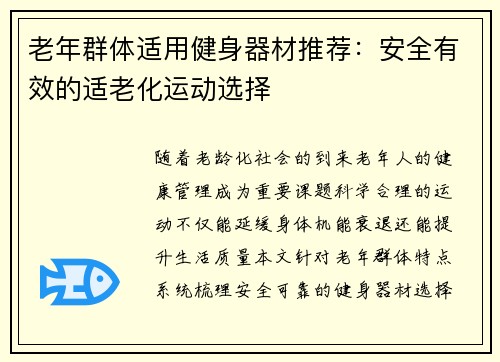 老年群体适用健身器材推荐：安全有效的适老化运动选择