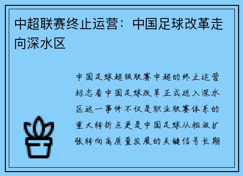 中超联赛终止运营：中国足球改革走向深水区