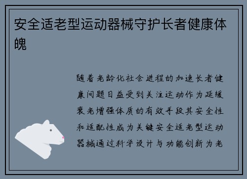 安全适老型运动器械守护长者健康体魄