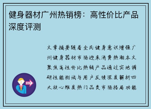 健身器材广州热销榜：高性价比产品深度评测