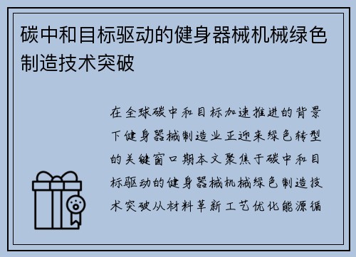 碳中和目标驱动的健身器械机械绿色制造技术突破