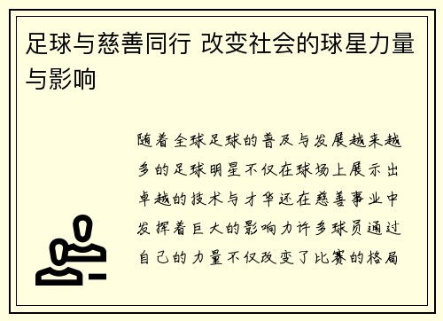 足球与慈善同行 改变社会的球星力量与影响