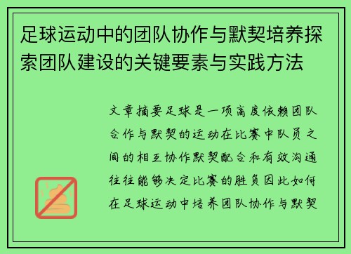 足球运动中的团队协作与默契培养探索团队建设的关键要素与实践方法