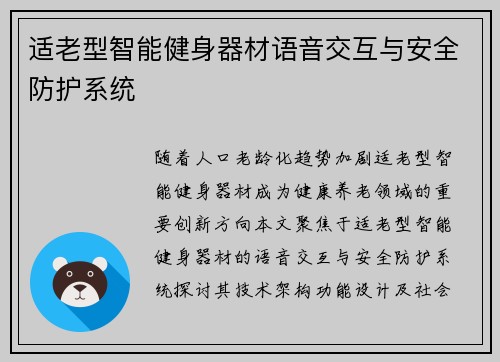 适老型智能健身器材语音交互与安全防护系统